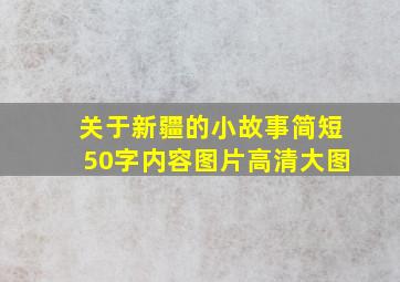 关于新疆的小故事简短50字内容图片高清大图