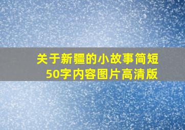 关于新疆的小故事简短50字内容图片高清版