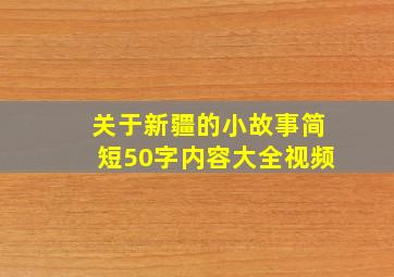 关于新疆的小故事简短50字内容大全视频