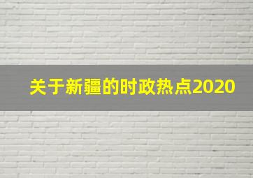 关于新疆的时政热点2020