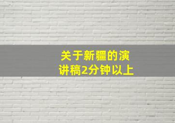 关于新疆的演讲稿2分钟以上