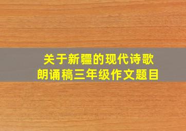 关于新疆的现代诗歌朗诵稿三年级作文题目