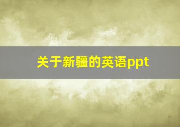 关于新疆的英语ppt