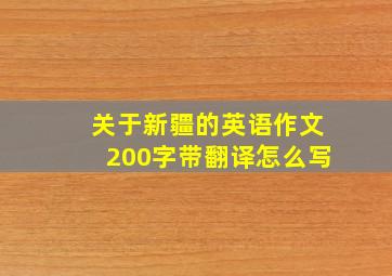 关于新疆的英语作文200字带翻译怎么写