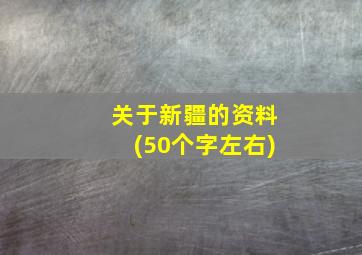 关于新疆的资料(50个字左右)