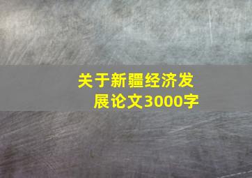 关于新疆经济发展论文3000字