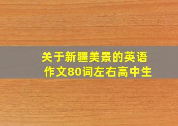 关于新疆美景的英语作文80词左右高中生