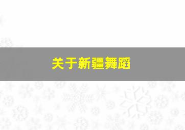 关于新疆舞蹈