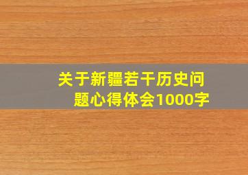 关于新疆若干历史问题心得体会1000字