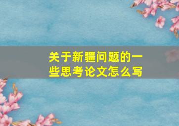 关于新疆问题的一些思考论文怎么写