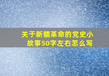 关于新疆革命的党史小故事50字左右怎么写