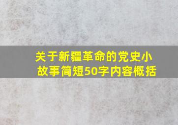 关于新疆革命的党史小故事简短50字内容概括