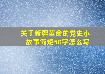 关于新疆革命的党史小故事简短50字怎么写