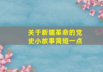 关于新疆革命的党史小故事简短一点