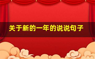 关于新的一年的说说句子