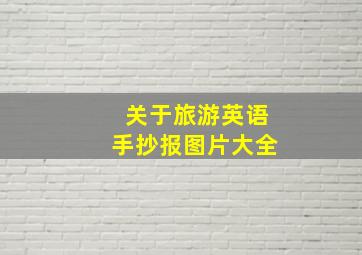 关于旅游英语手抄报图片大全