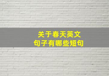 关于春天英文句子有哪些短句