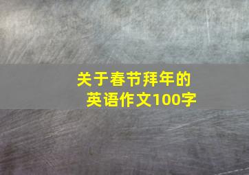 关于春节拜年的英语作文100字