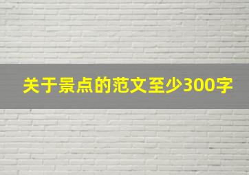 关于景点的范文至少300字