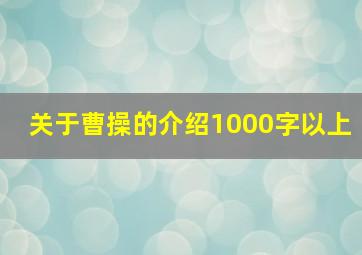 关于曹操的介绍1000字以上