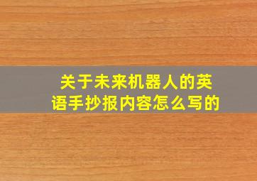 关于未来机器人的英语手抄报内容怎么写的