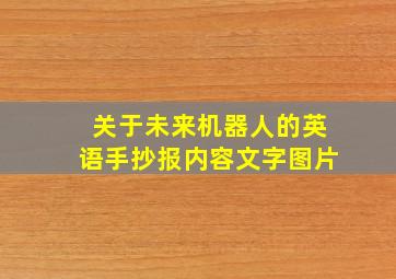 关于未来机器人的英语手抄报内容文字图片