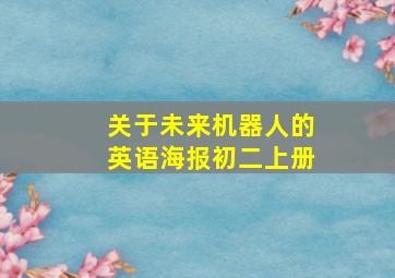 关于未来机器人的英语海报初二上册