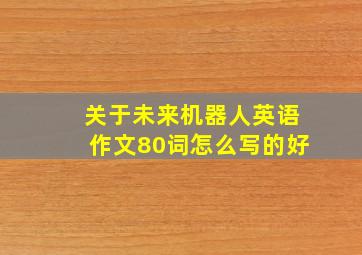 关于未来机器人英语作文80词怎么写的好