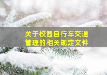 关于校园自行车交通管理的相关规定文件