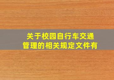 关于校园自行车交通管理的相关规定文件有