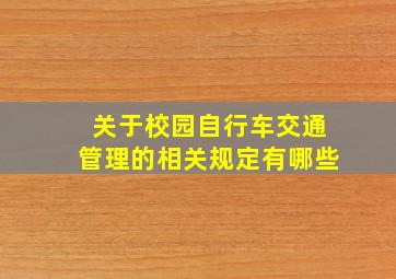 关于校园自行车交通管理的相关规定有哪些