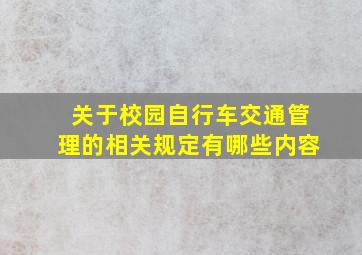 关于校园自行车交通管理的相关规定有哪些内容