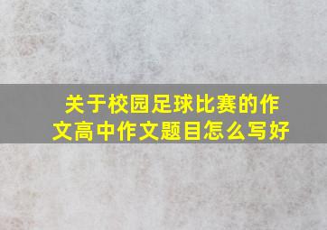 关于校园足球比赛的作文高中作文题目怎么写好