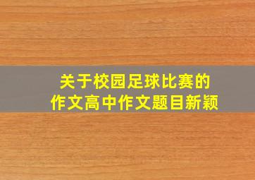 关于校园足球比赛的作文高中作文题目新颖