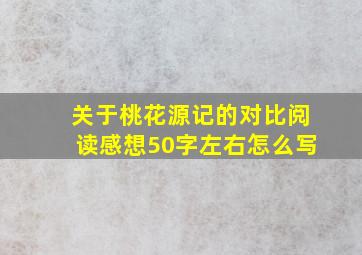 关于桃花源记的对比阅读感想50字左右怎么写