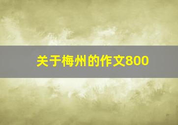 关于梅州的作文800