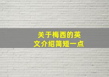 关于梅西的英文介绍简短一点