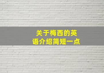 关于梅西的英语介绍简短一点