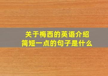 关于梅西的英语介绍简短一点的句子是什么