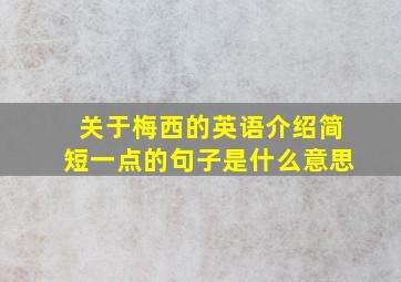 关于梅西的英语介绍简短一点的句子是什么意思