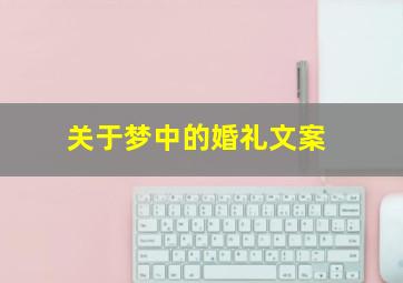 关于梦中的婚礼文案