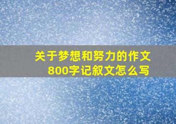 关于梦想和努力的作文800字记叙文怎么写