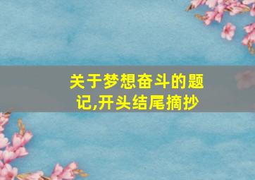 关于梦想奋斗的题记,开头结尾摘抄