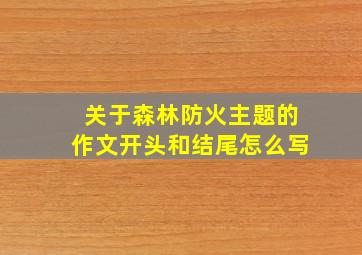 关于森林防火主题的作文开头和结尾怎么写