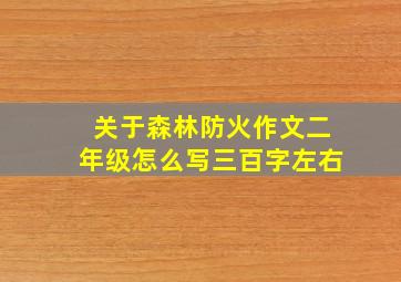 关于森林防火作文二年级怎么写三百字左右