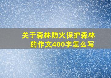 关于森林防火保护森林的作文400字怎么写