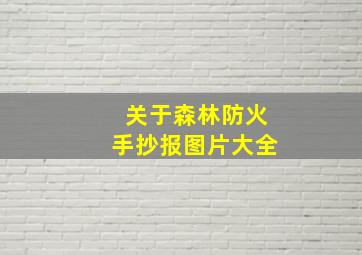 关于森林防火手抄报图片大全