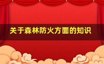 关于森林防火方面的知识