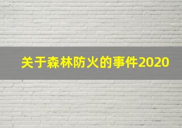 关于森林防火的事件2020