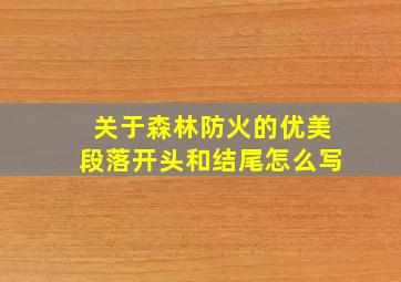 关于森林防火的优美段落开头和结尾怎么写